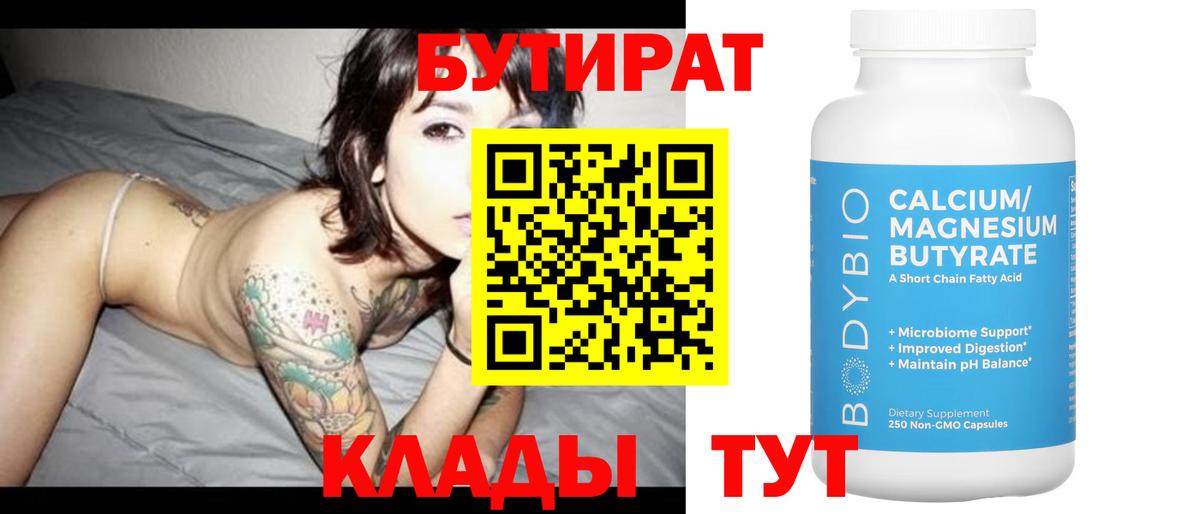 БУТИРАТ буратино  Курчатов 