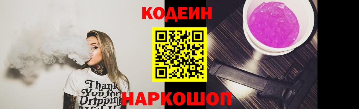Codein Purple Drank Курчатов