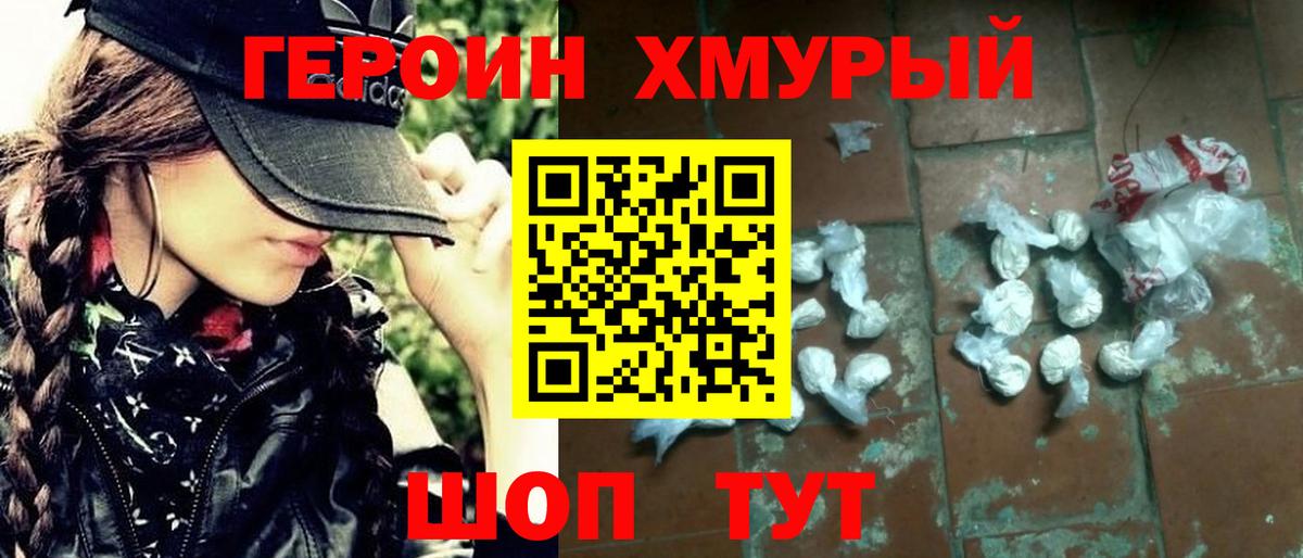 ГЕРОИН  Курчатов  Героин Heroin 