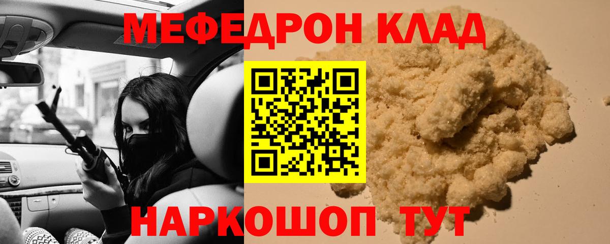 Меф  Курчатов